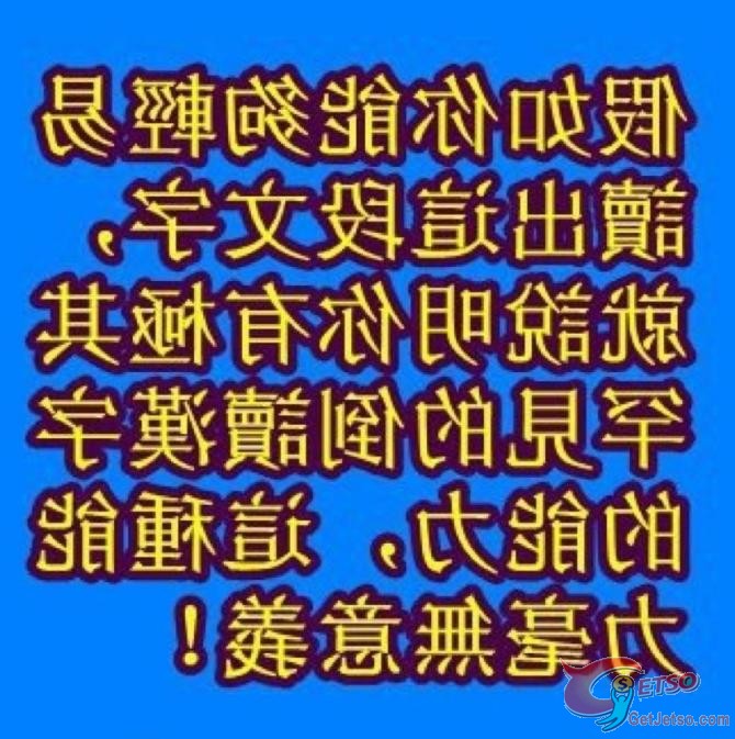 你有倒讀漢字的能力嗎？圖片1