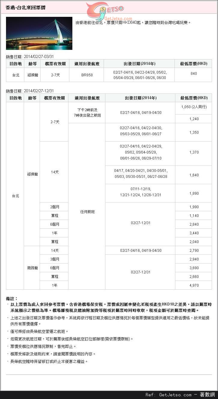 低至0來回台北機票優惠@長榮航空(至14年3月31日)圖片1