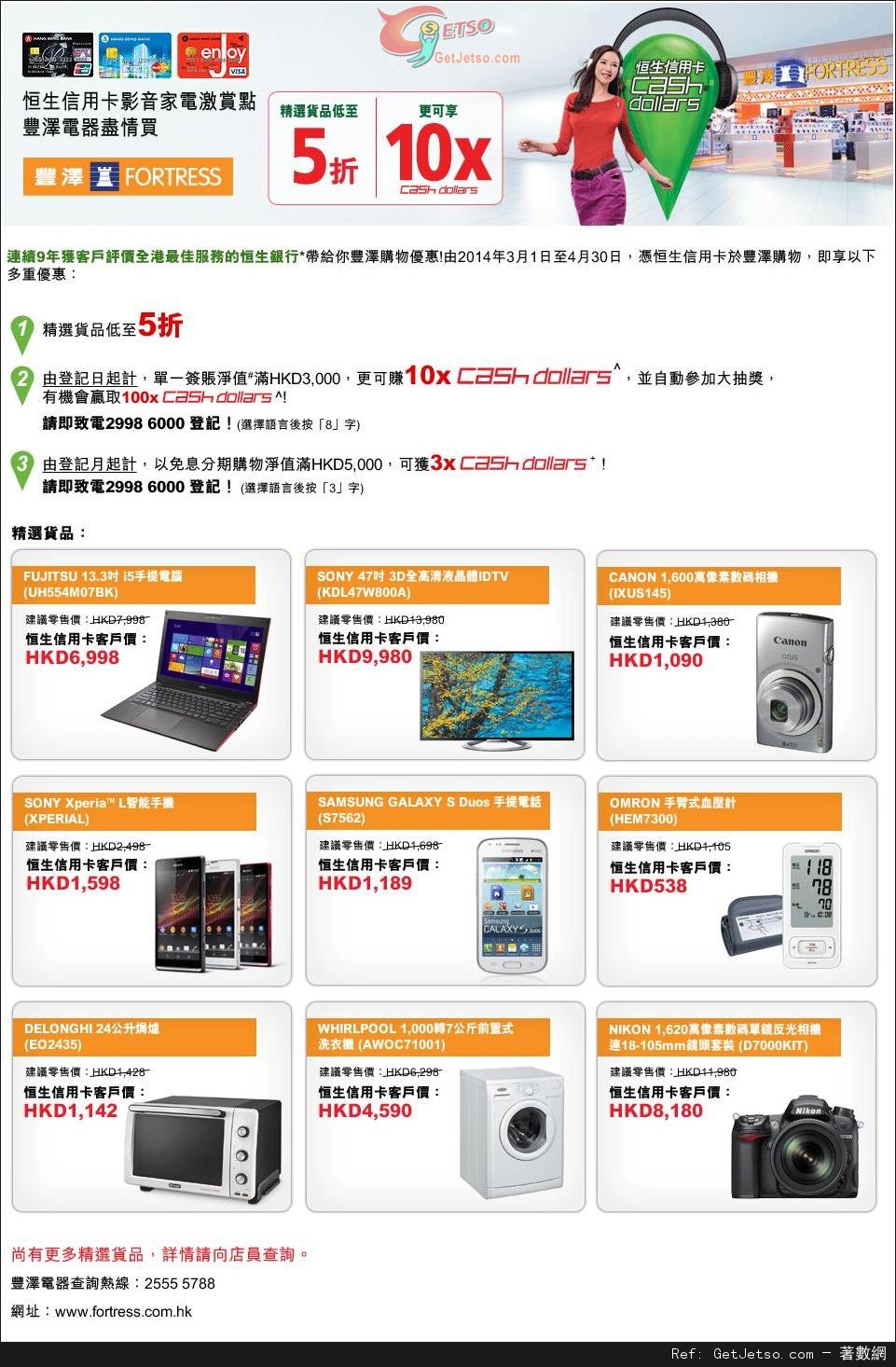 恒生信用卡享豐澤電器精選貨品低至半價優惠(至14年4月30日)圖片1