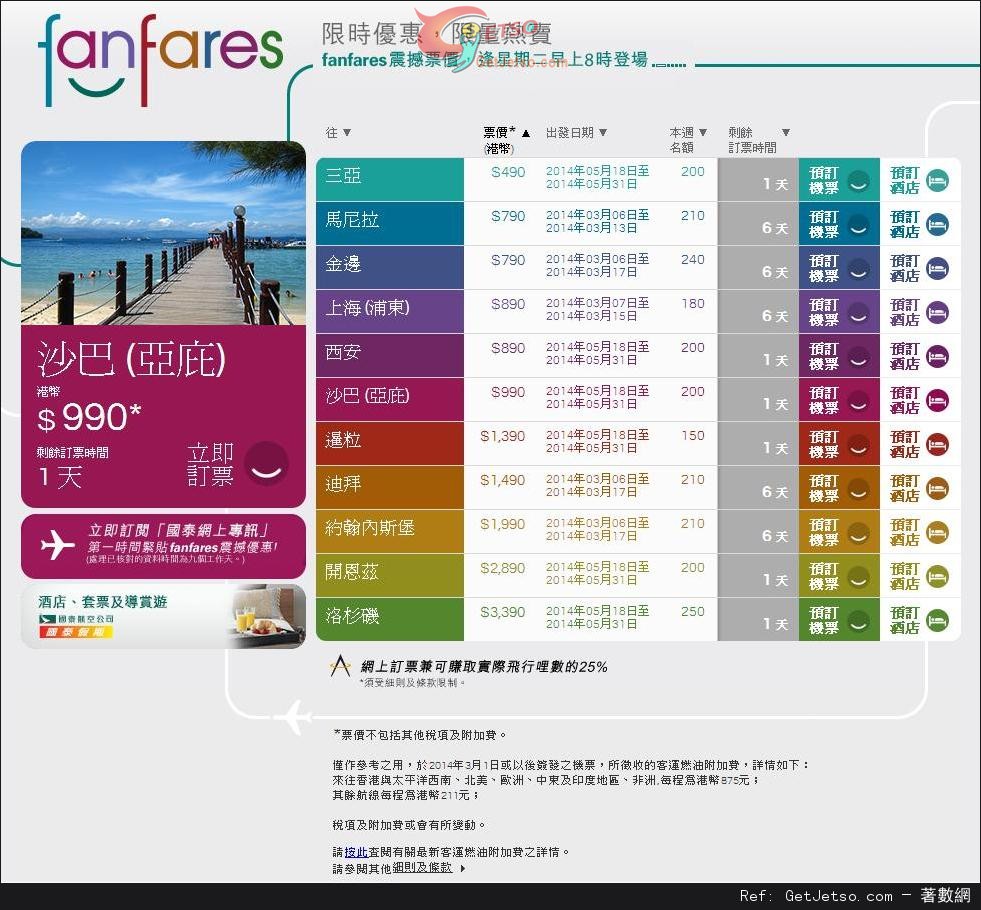 國泰及港龍航空fanfares震撼票價優惠(至14年3月9日)圖片1