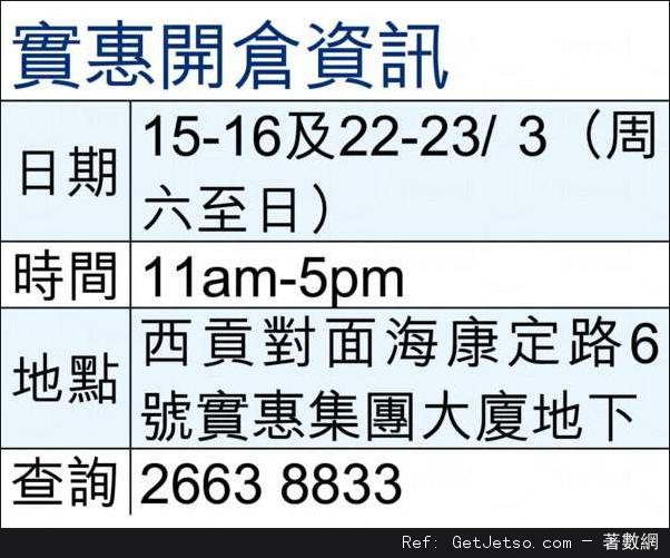 實惠家居低至1折開倉優惠(14年3月15-16/22-23日)圖片1