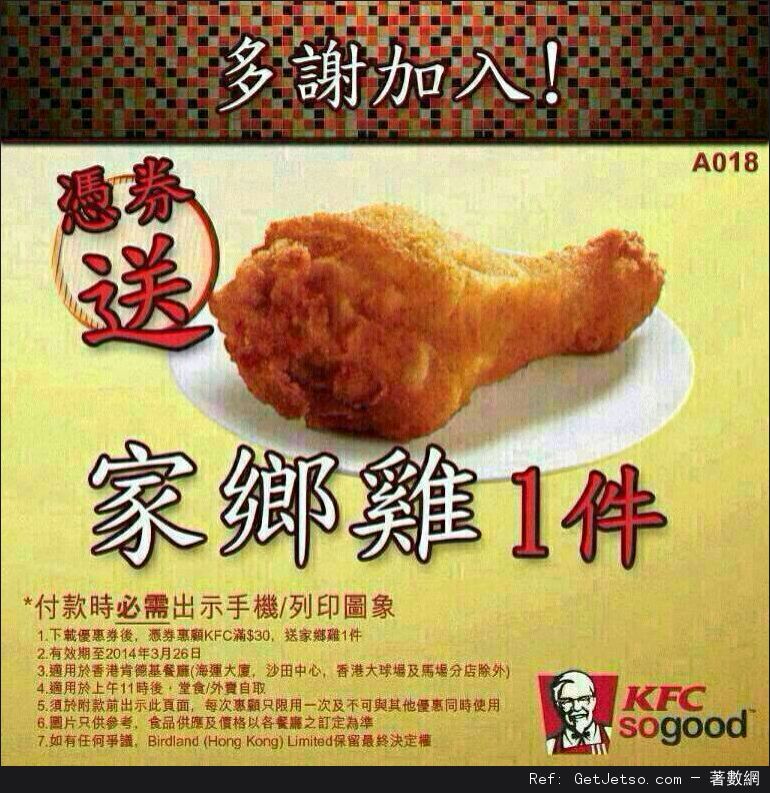 KFC 肯德基免費家鄉雞優惠券(至14年3月26日)圖片1