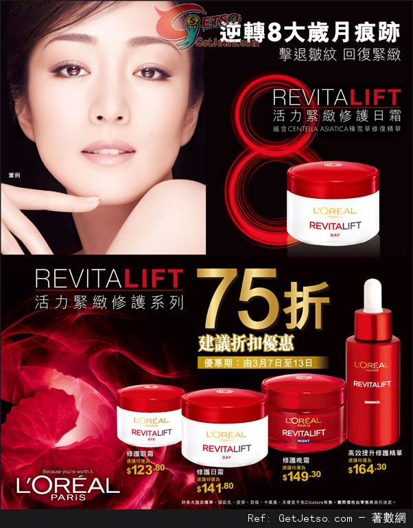 LOREAL REVITALIFT 活力緊緻系列75折優惠(至14年3月13日)圖片1