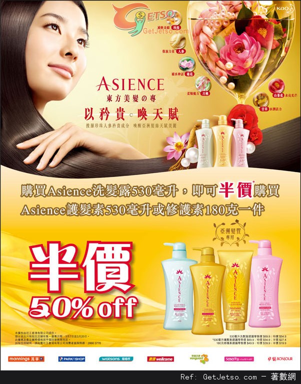 ASIENCE 購買洗髮乳享半價換購潤髮乳優惠(至14年3月20日)圖片1