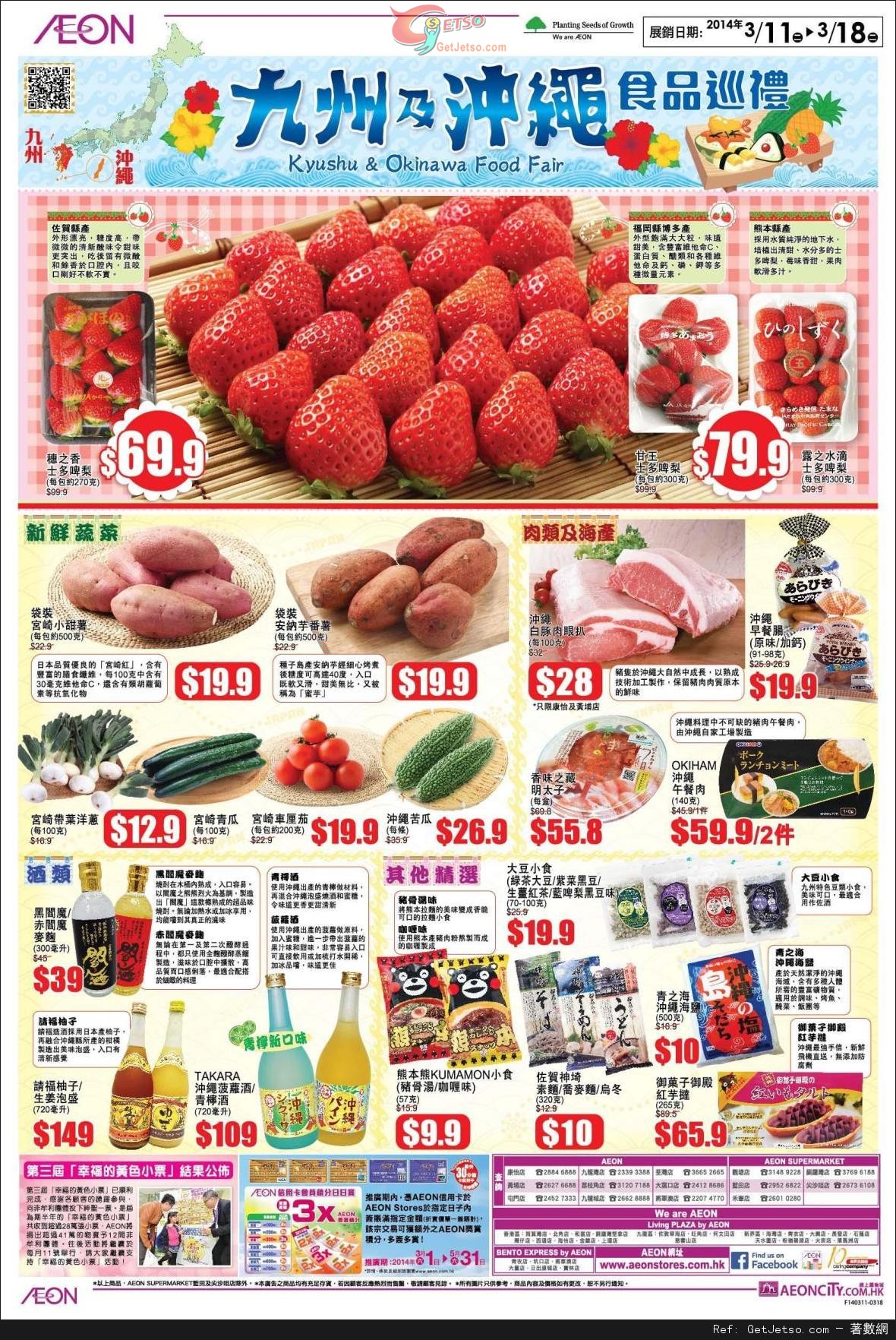 AEON 日本食品節/九州及沖繩食品巡禮購物優惠(至14年3月18日)圖片1