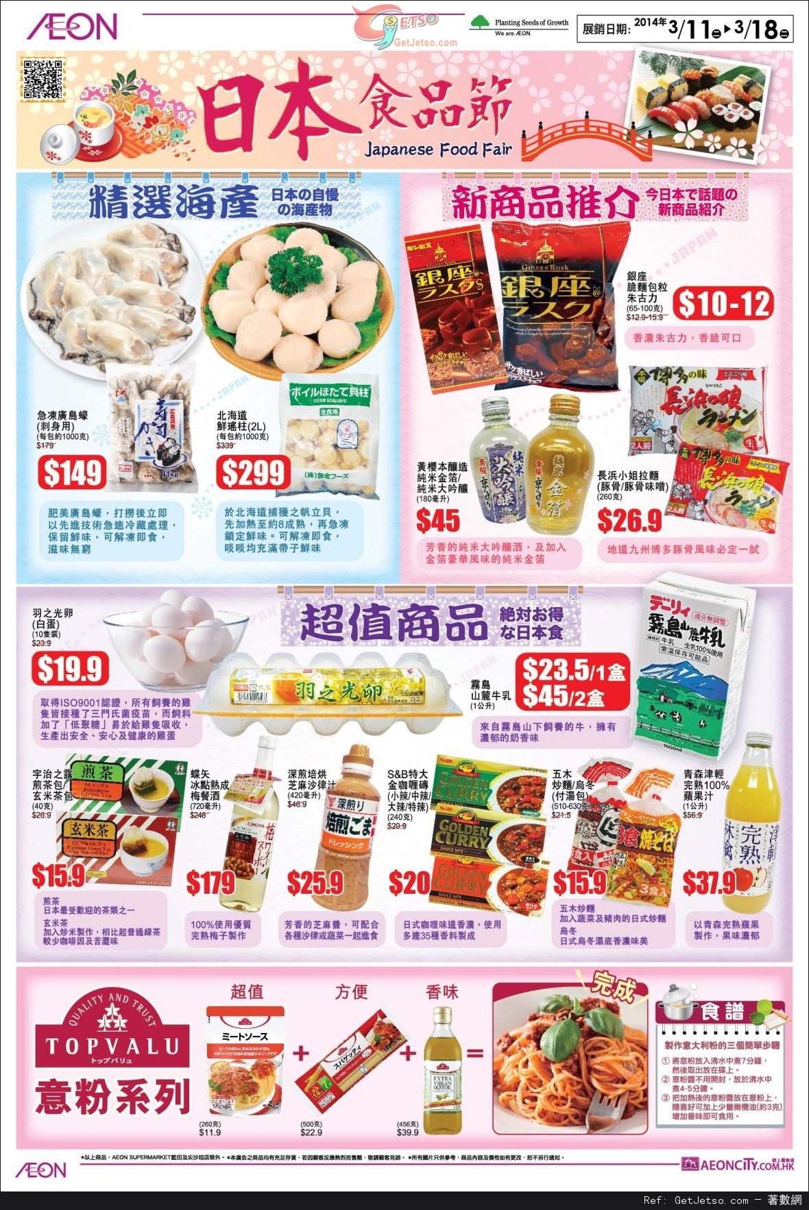 AEON 日本食品節/九州及沖繩食品巡禮購物優惠(至14年3月18日)圖片2