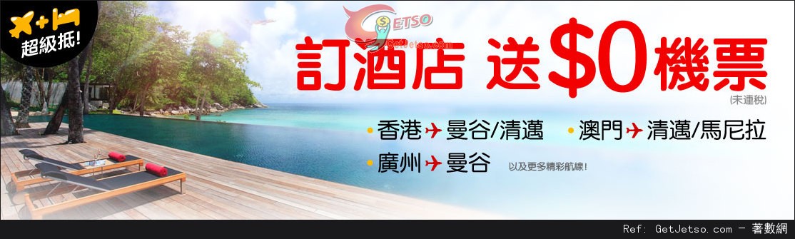 AirAsiaGO 訂酒店送免費機票優惠(至14年3月16日)圖片1