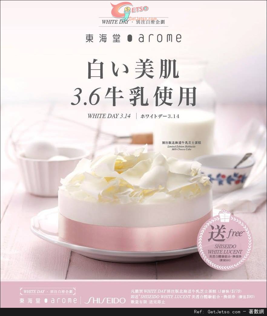 東海堂購買別注版北海道牛乳芝士蛋糕送SHISEIDO美透白體驗組合優惠(至14年3月16日)圖片1