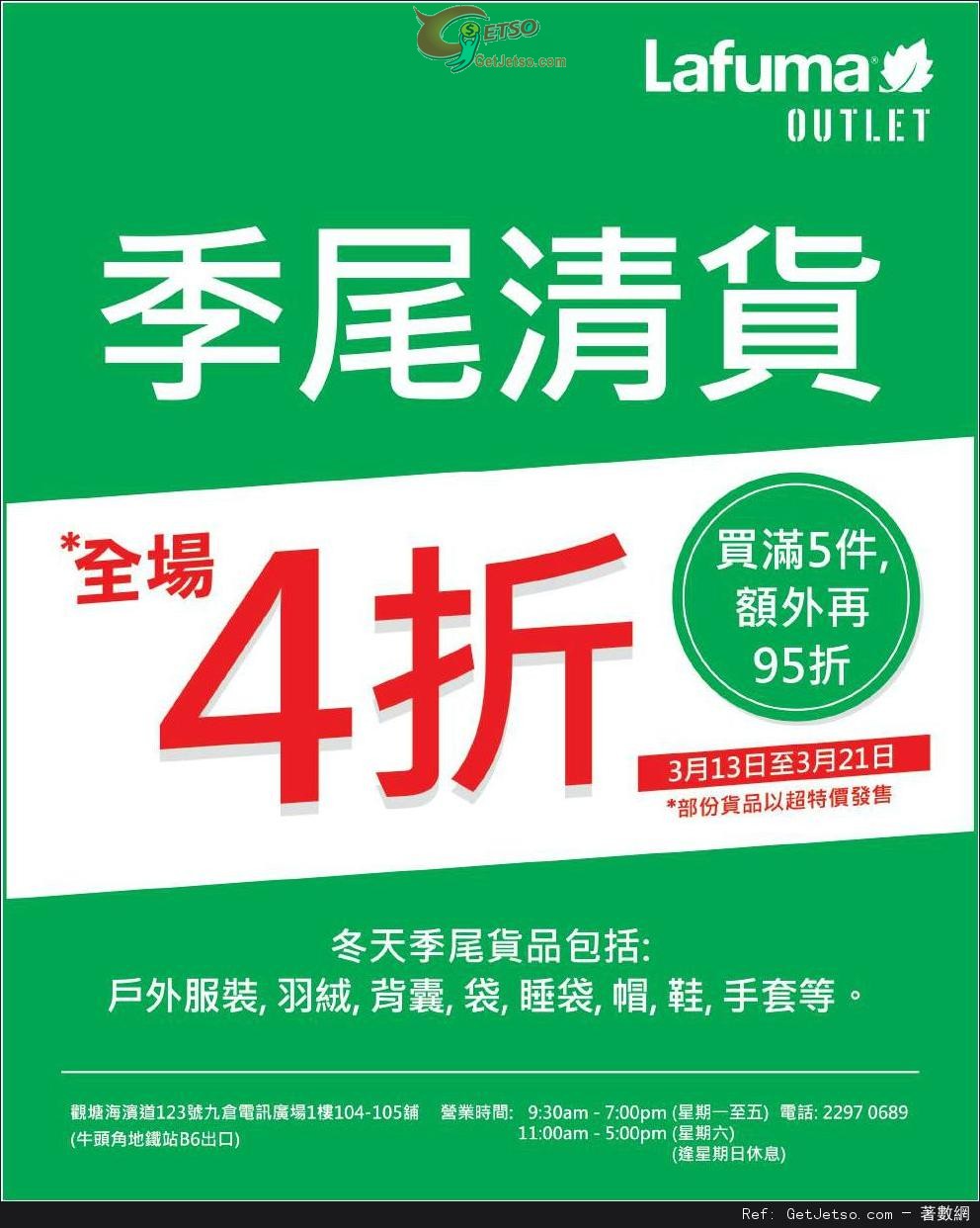 Lafuma Outlet 季尾清貨全場4折優惠(至14年3月21日)圖片1