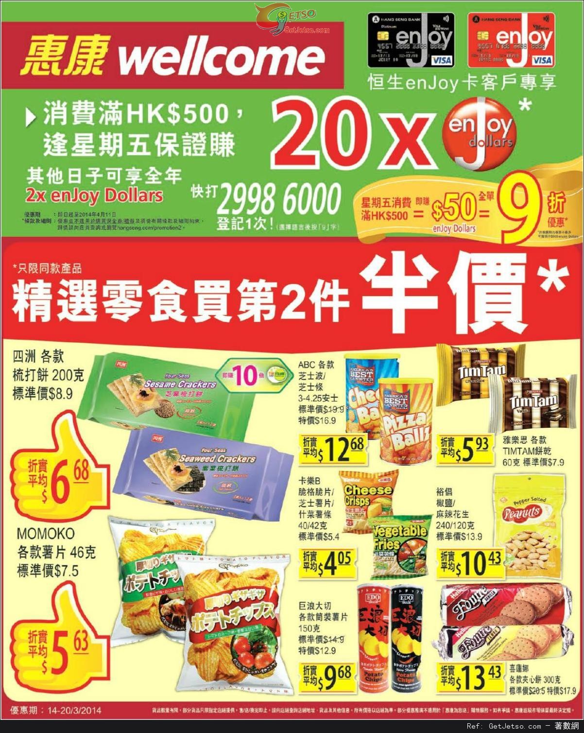 惠康超級市場精選零食第2件半價優惠(至14年3月20日)圖片1