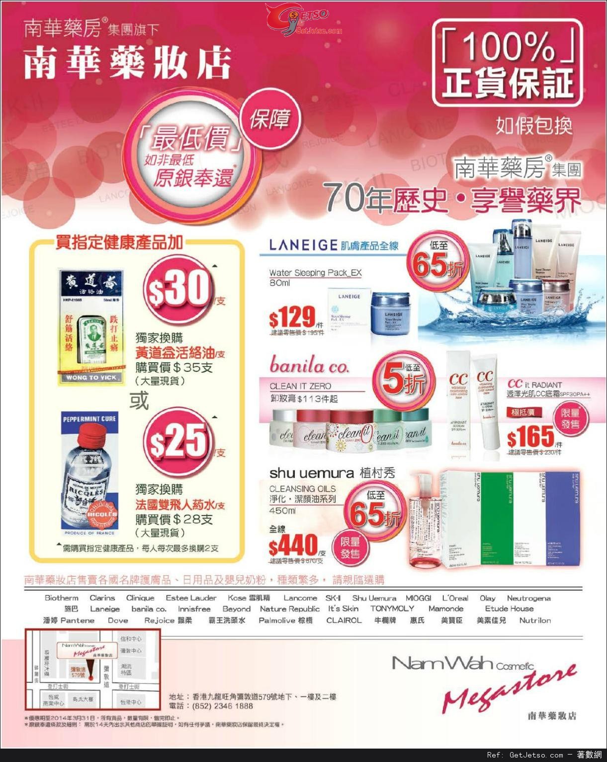 南華藥妝店護膚產品購買優惠(至14年3月31日)圖片1
