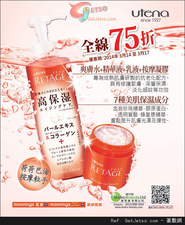 UTENA 全線護膚產品75折優惠(至14年3月17日)圖片1