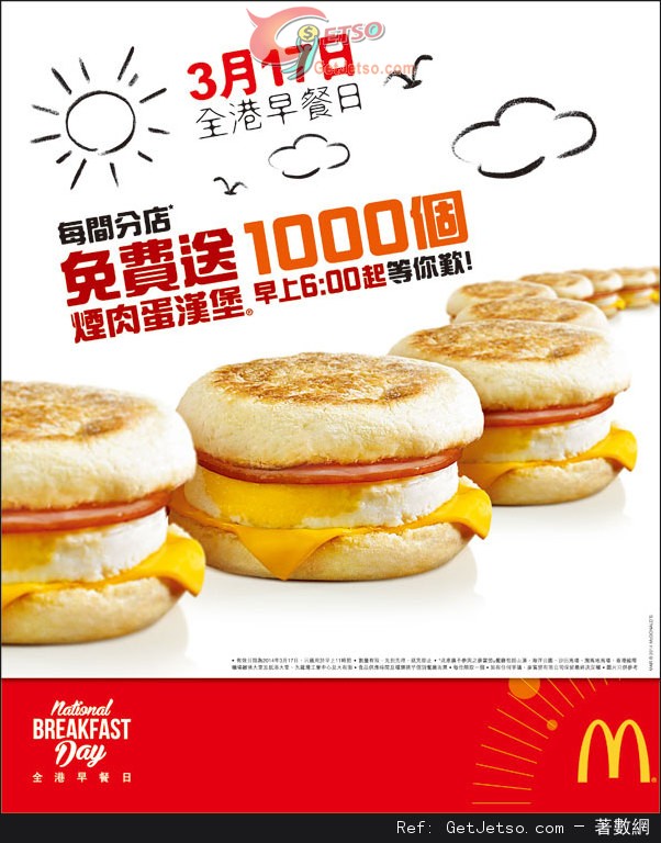 麥當勞「全港早餐日」免費送煙肉蛋漢堡優惠(14年3月17日)圖片1