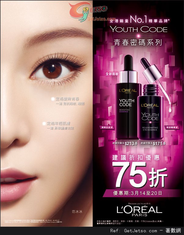 LOREAL YOUTH CODE 青春密碼系列75折優惠(至14年3月20日)圖片1