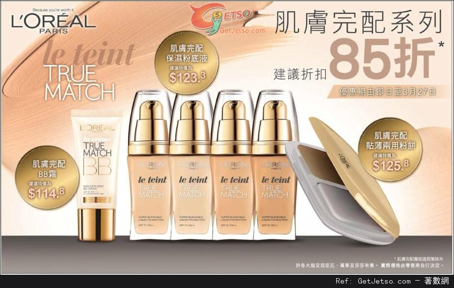 LOREAL 肌膚完配系列85折優惠(至14年3月27日)圖片1