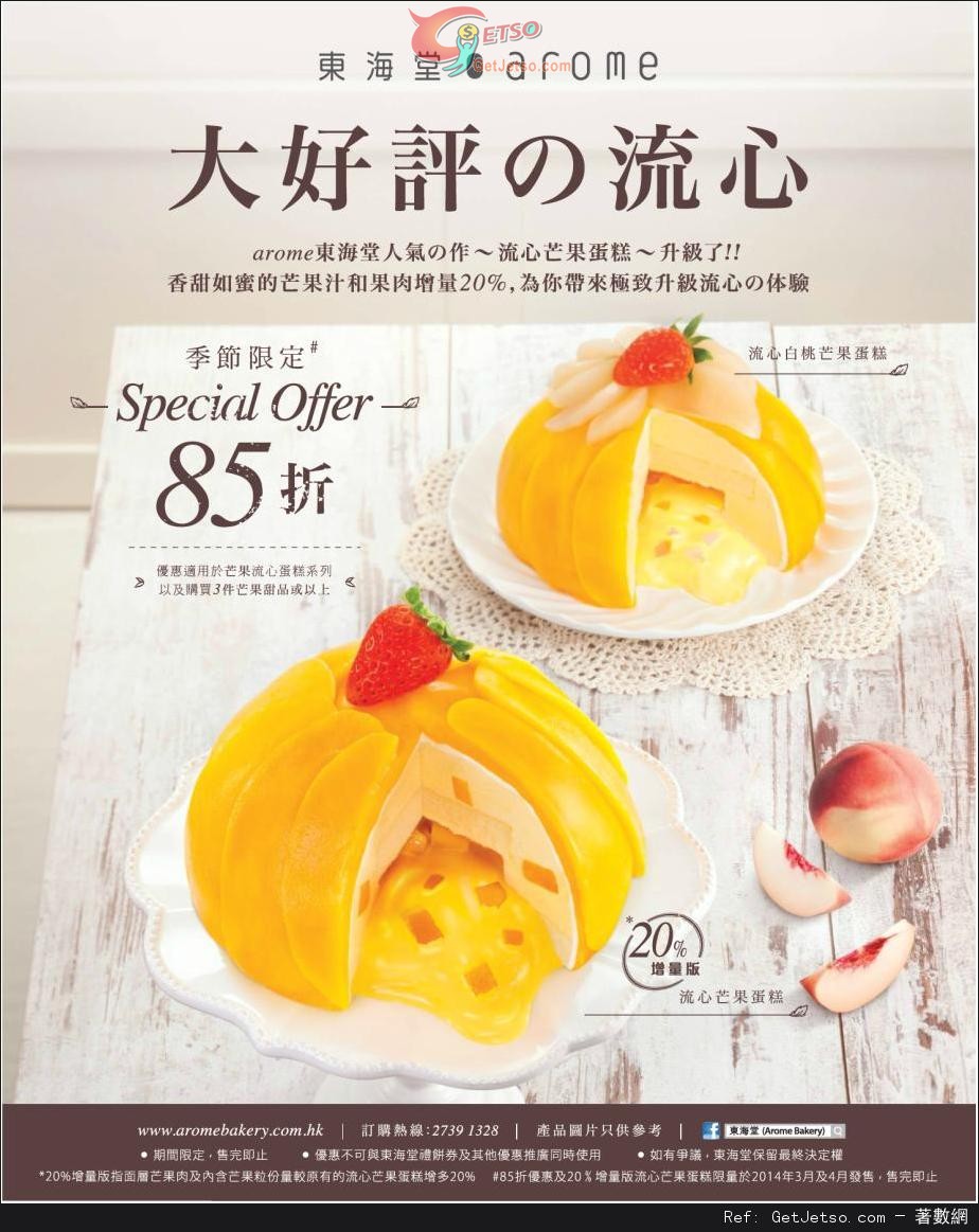 東海堂芒果流心蛋糕系列85折優惠(至14年4月30日)圖片1