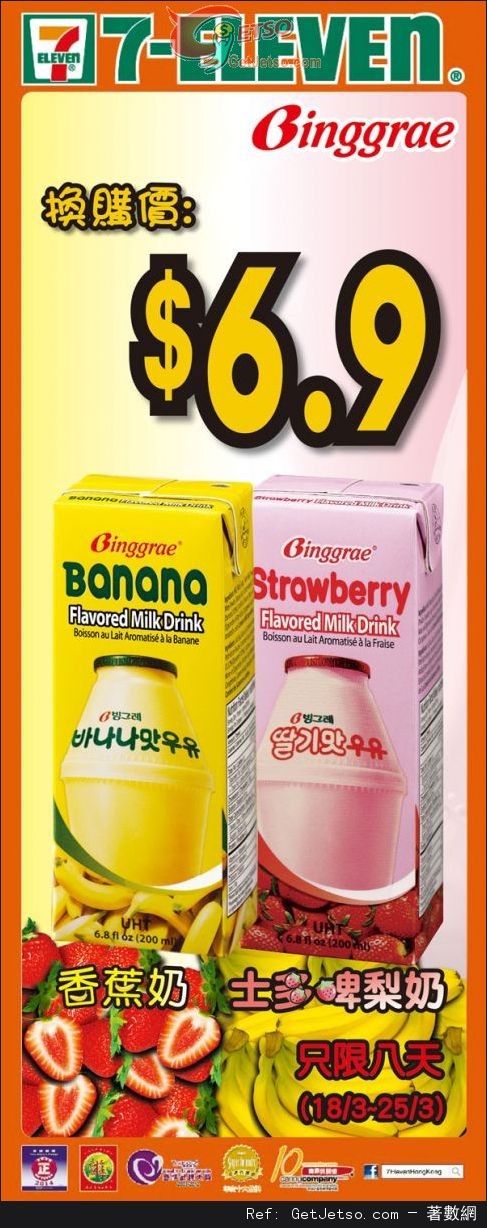 7-Eleven 韓國香蕉奶/士多啤梨奶.9優惠(至14年3月25日)圖片1