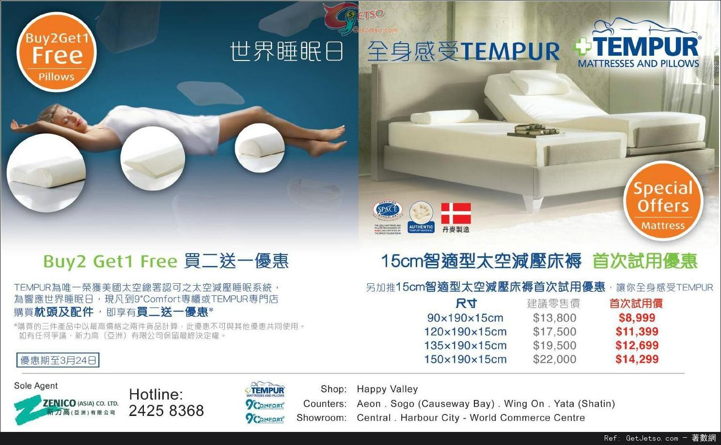 TEMPUR 世界睡眠日床上用品購買優惠(至14年3月24日)圖片1