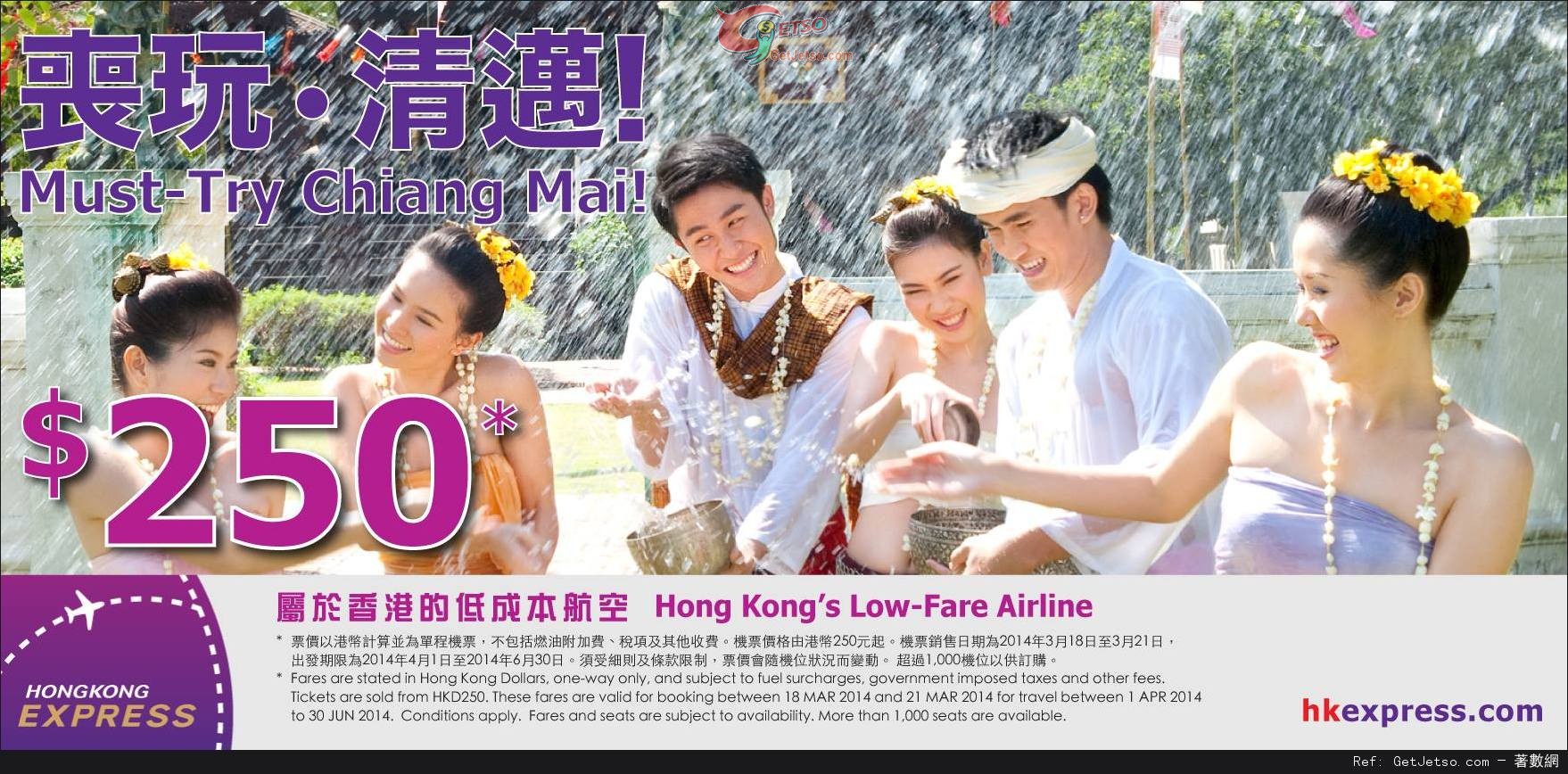 低至0單程清邁機票優惠@HK Express(至14年3月21日)圖片1
