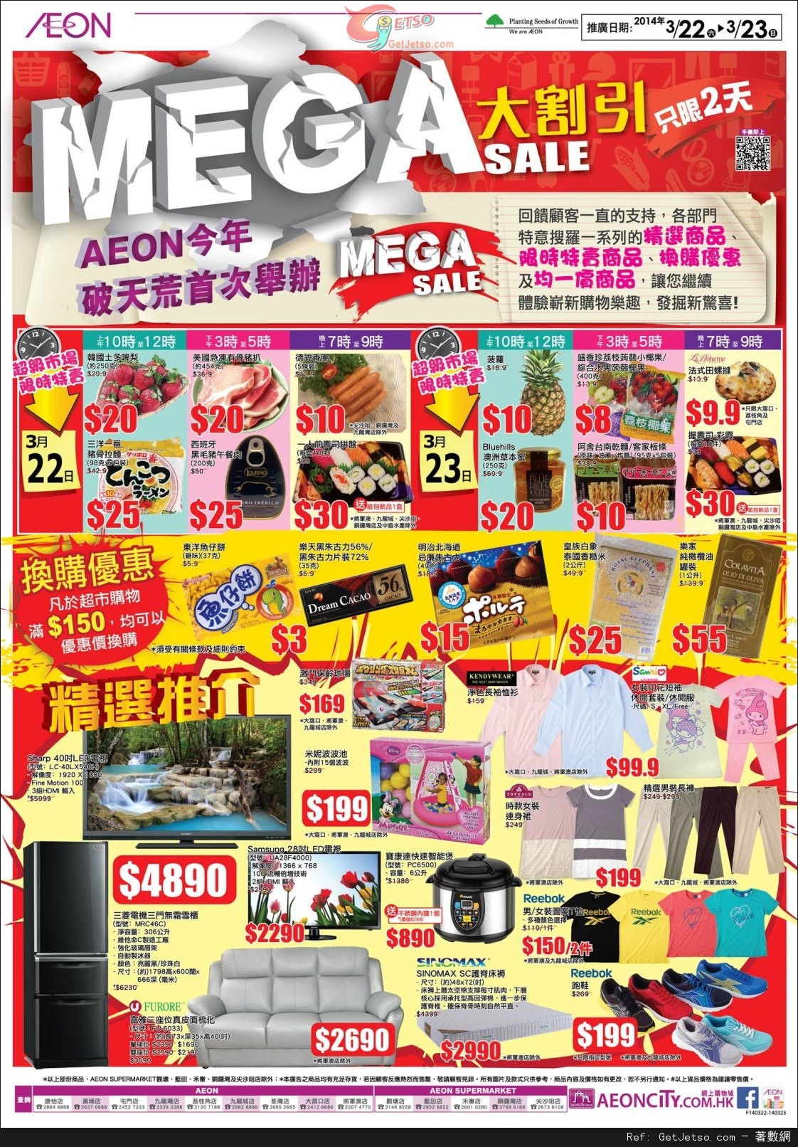 AEON MEGA SALE 大割引購物優惠(14年3月22-23日)圖片1