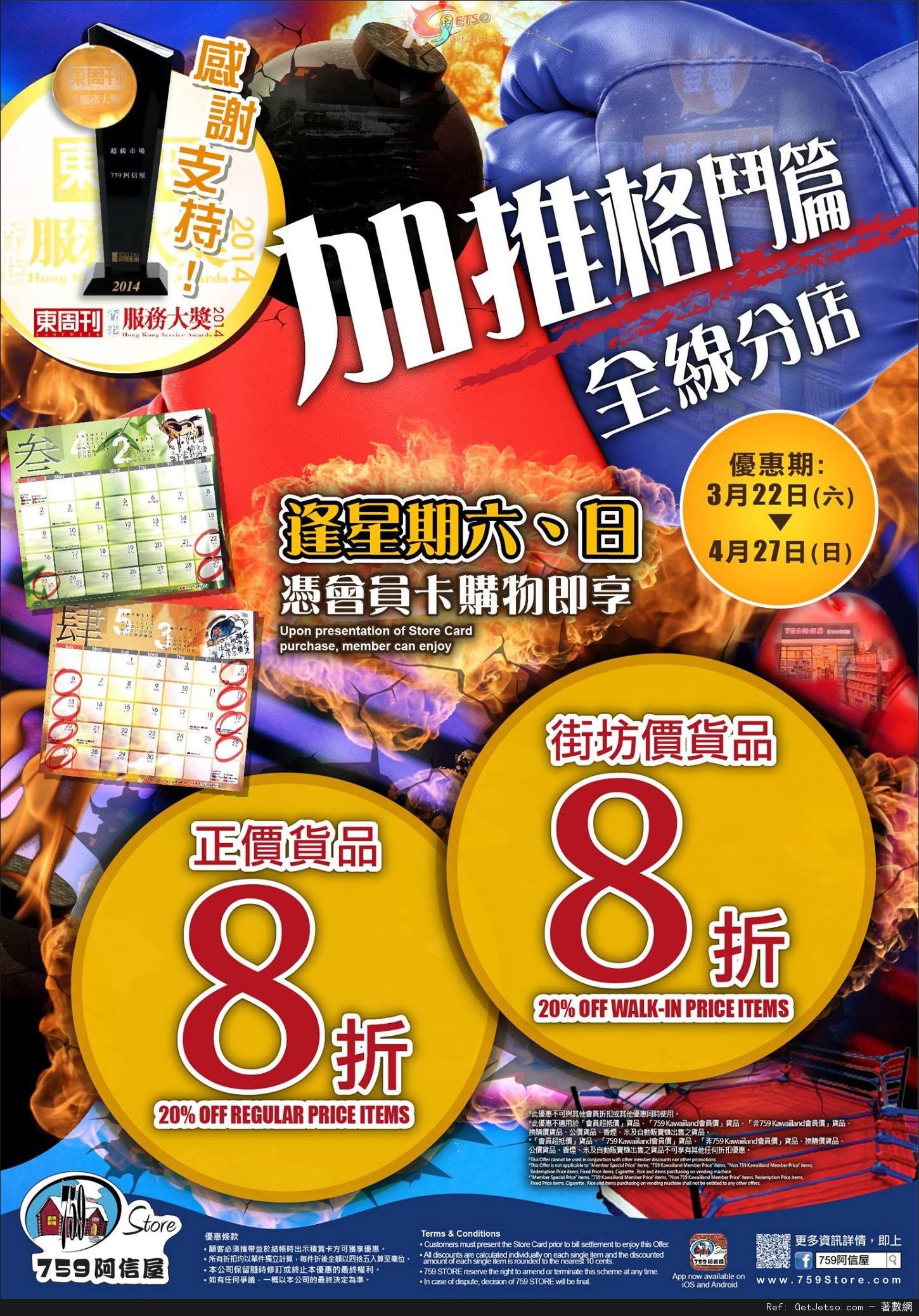 759 阿信屋全線分店逢星期六、日憑會員卡購物享8折優惠(至14年4月27日)圖片1