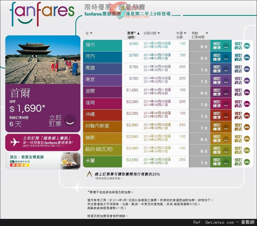 國泰及港龍航空fanfares震撼票價優惠(至14年3月30日)圖片1