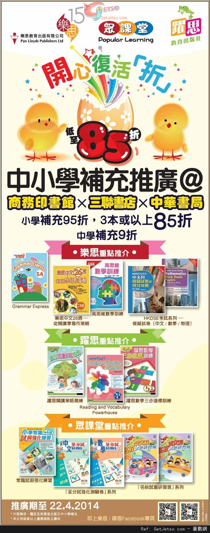 樂思教育中小學補充練習85折優惠(至14年4月22日)圖片1