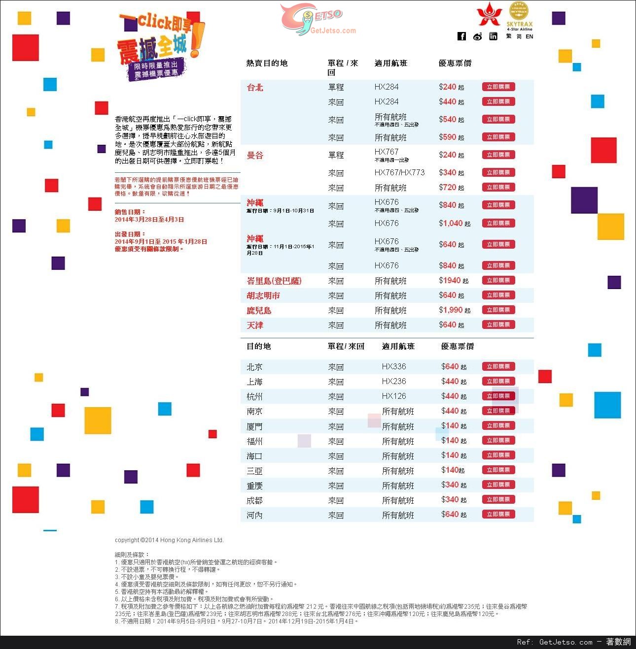 香港航空一Click即享‧震撼全城機票優惠(至14年4月3日)圖片1