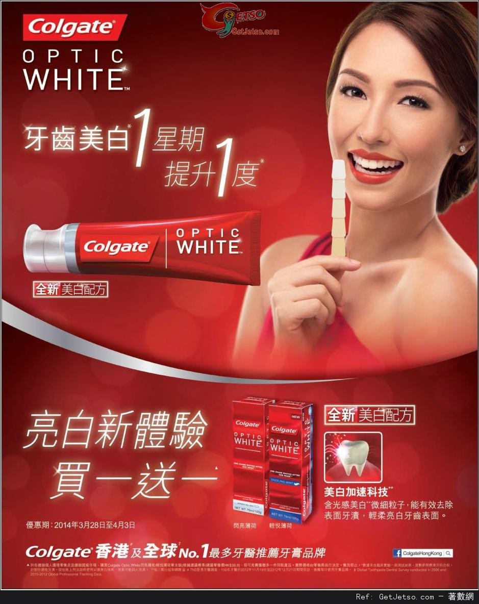 高露潔Optic White 牙膏買1送1優惠(至14年4月3日)圖片1