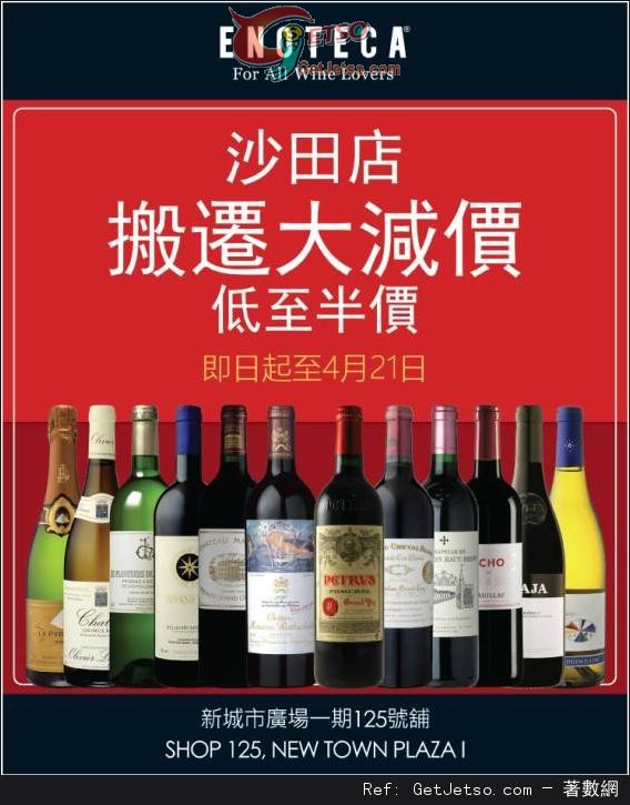 ENOTECA 沙田店搬遷大減價精選紅/白酒低至半價優惠(至14年4月21日)圖片1