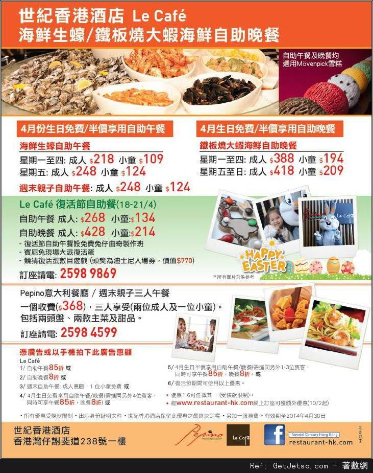 世紀香港酒店4月份自助餐8折優惠券(至14年4月30日)圖片1