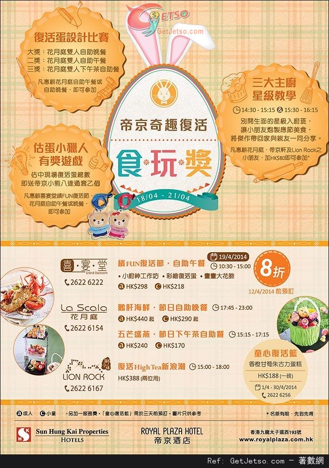 帝京酒店復活節自助餐8折預訂優惠(至14年4月12日)圖片1