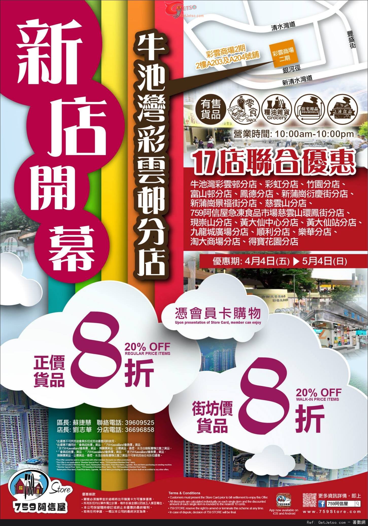 759 阿信屋17店聯合8折優惠(至14年5月4日)圖片1