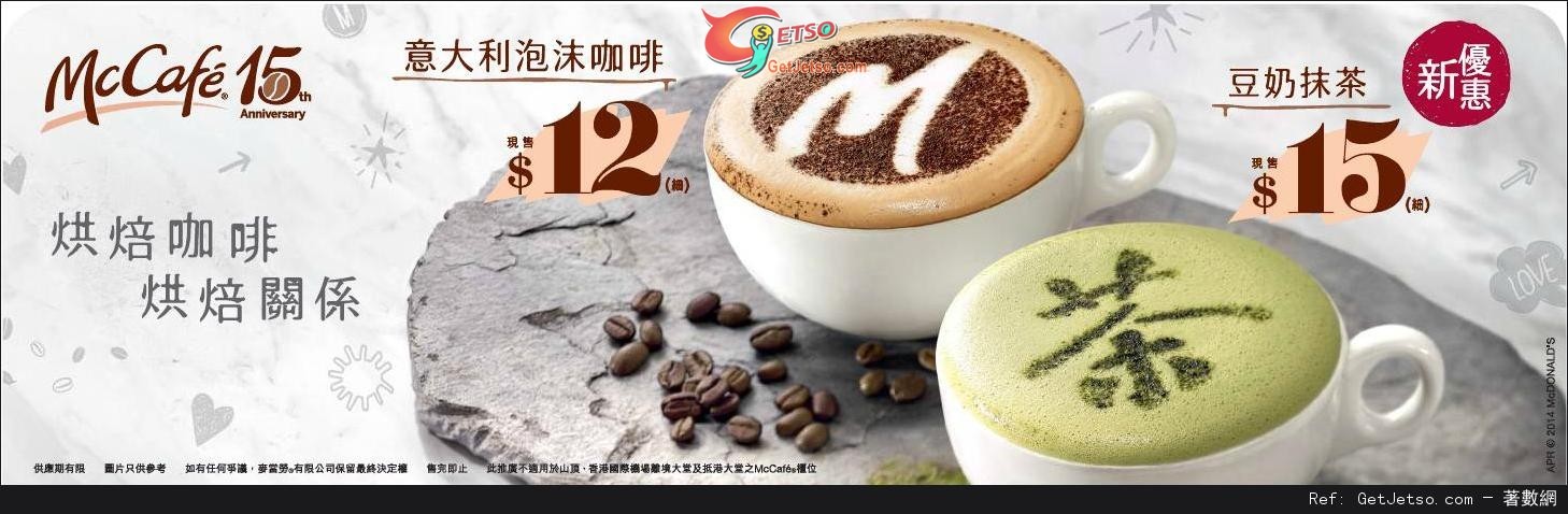 McCafe 15週年意大利泡沫咖啡/豆奶抹茶優惠(至14年4月30日)圖片1