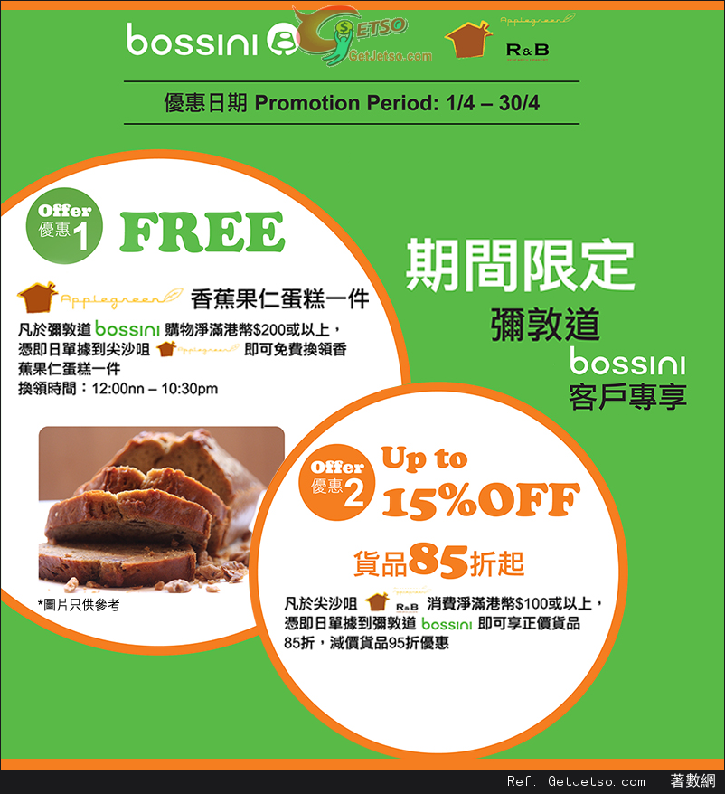 Bossini X Applegreen 購物優惠(至14年4月30日)圖片1