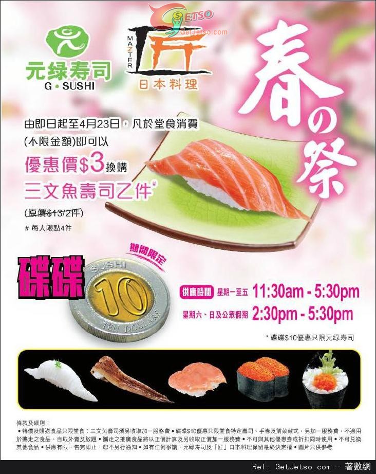 元綠壽司堂食享三文魚壽司換購優惠(至14年4月23日)圖片1