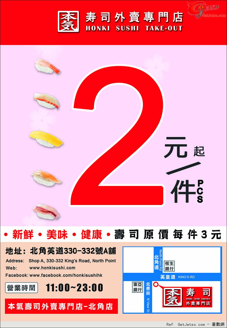 北角本氣壽司外賣專門店每年起(至14年5月31日)圖片1