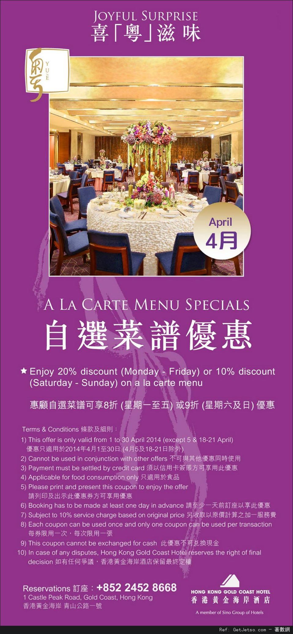 香港黃金海岸酒店4月份餐飲優惠券(至14年4月30日)圖片2