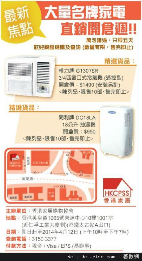 香港家居購物協會名牌家電開倉優惠(至14年4月12日)圖片1