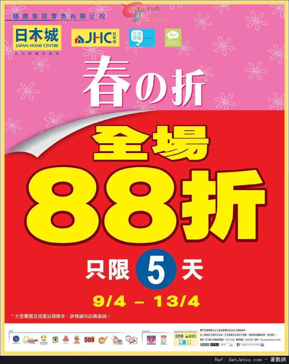 日本城春之折全場貨品88折優惠(至14年4月13日)圖片1