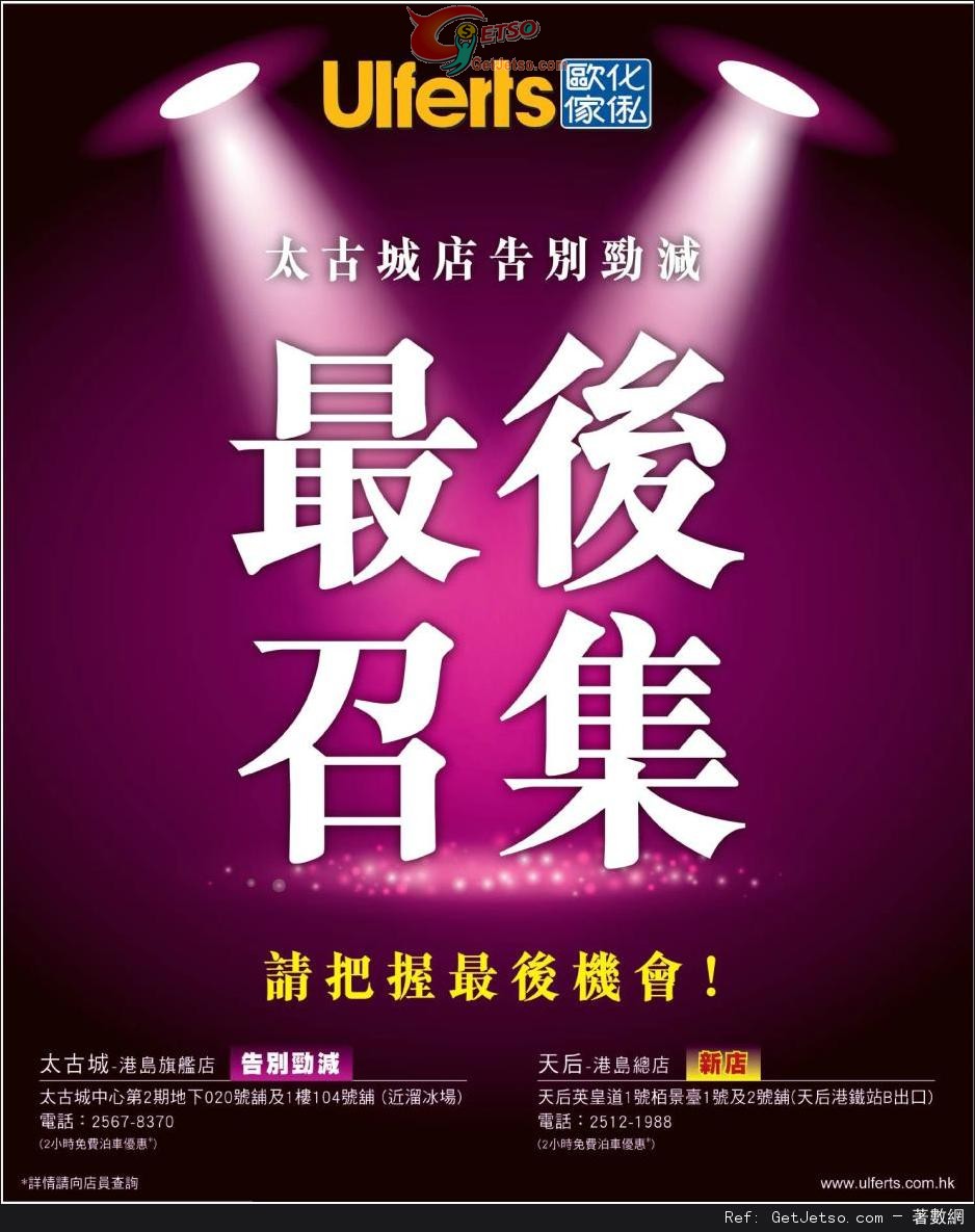 歐化傢俬太古城店告別勁減優惠(至14年4月30日)圖片1