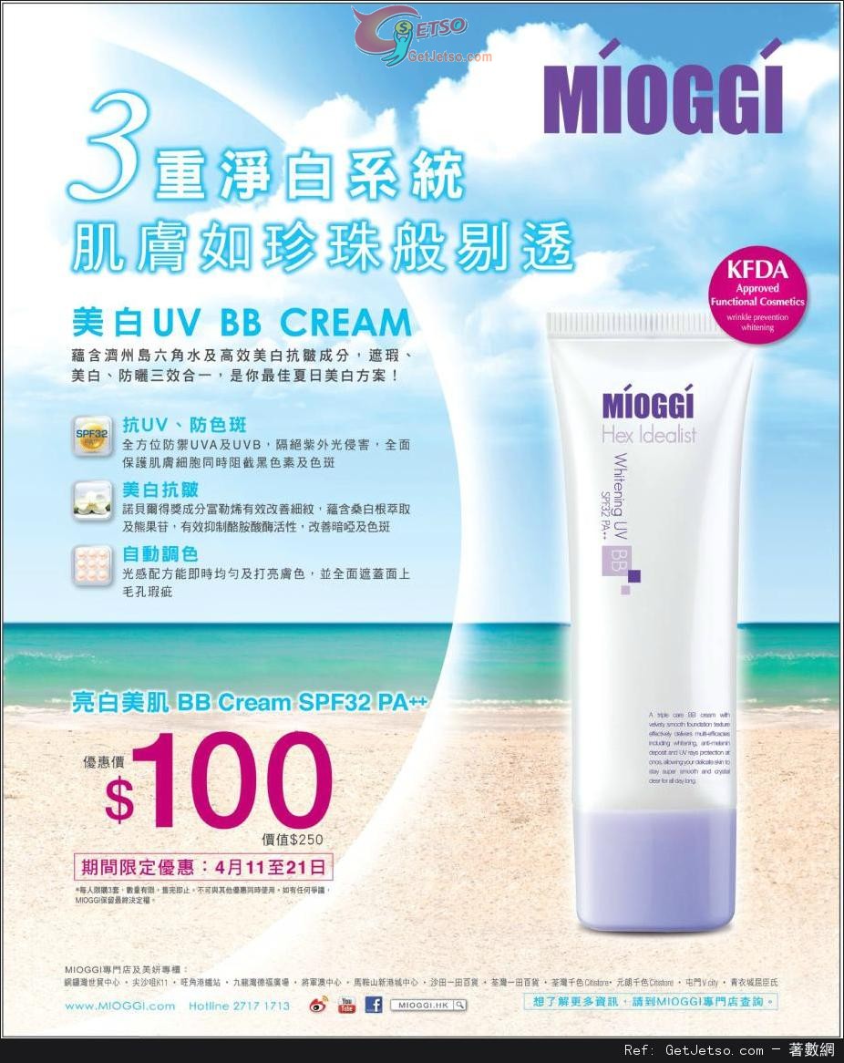 MIOGGI 亮白美肌BB CREAM 0優惠(至14年4月21日)圖片1