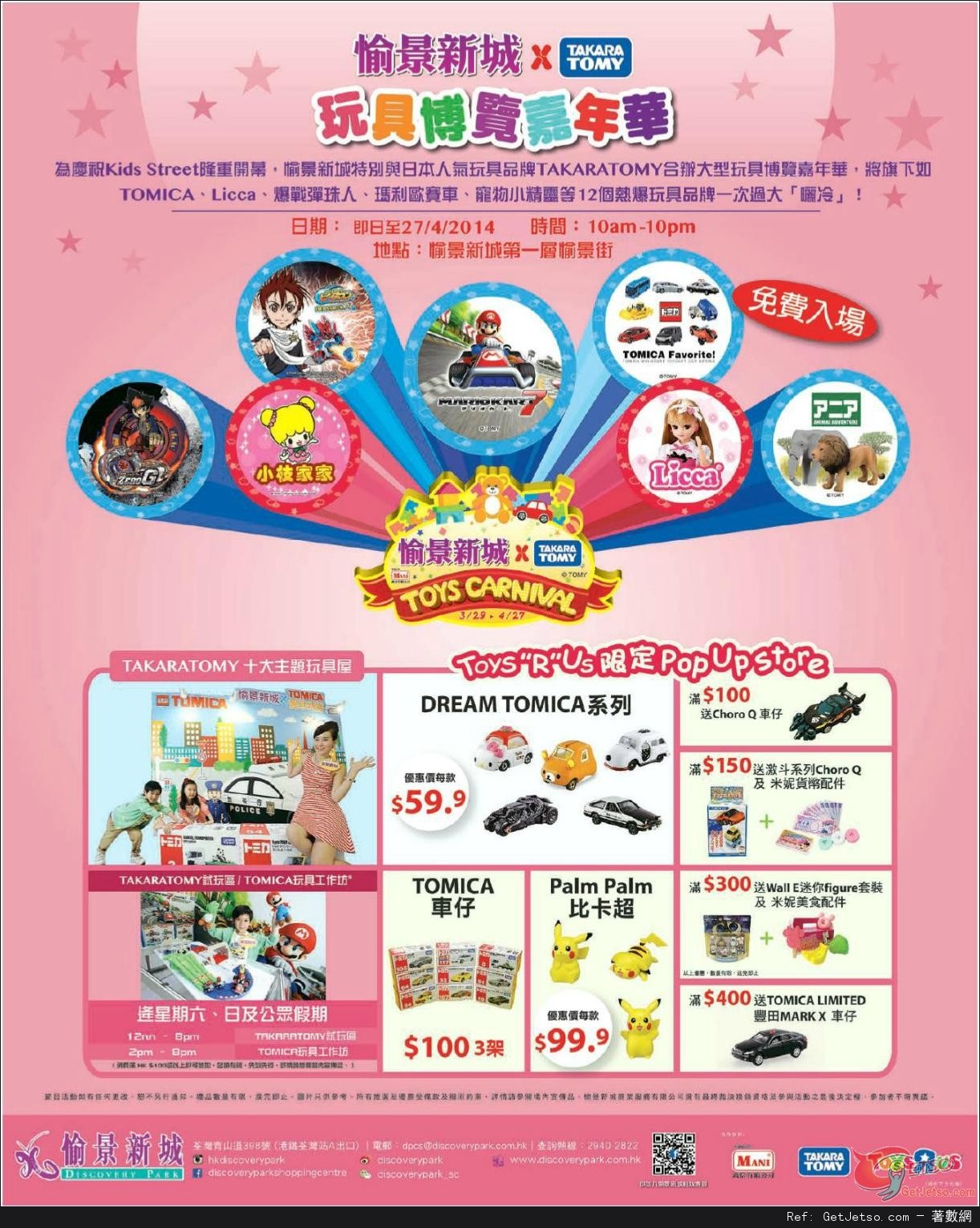 愉景新城X TAKARATOMY 玩具博覽嘉年華(至14年4月27日)圖片1