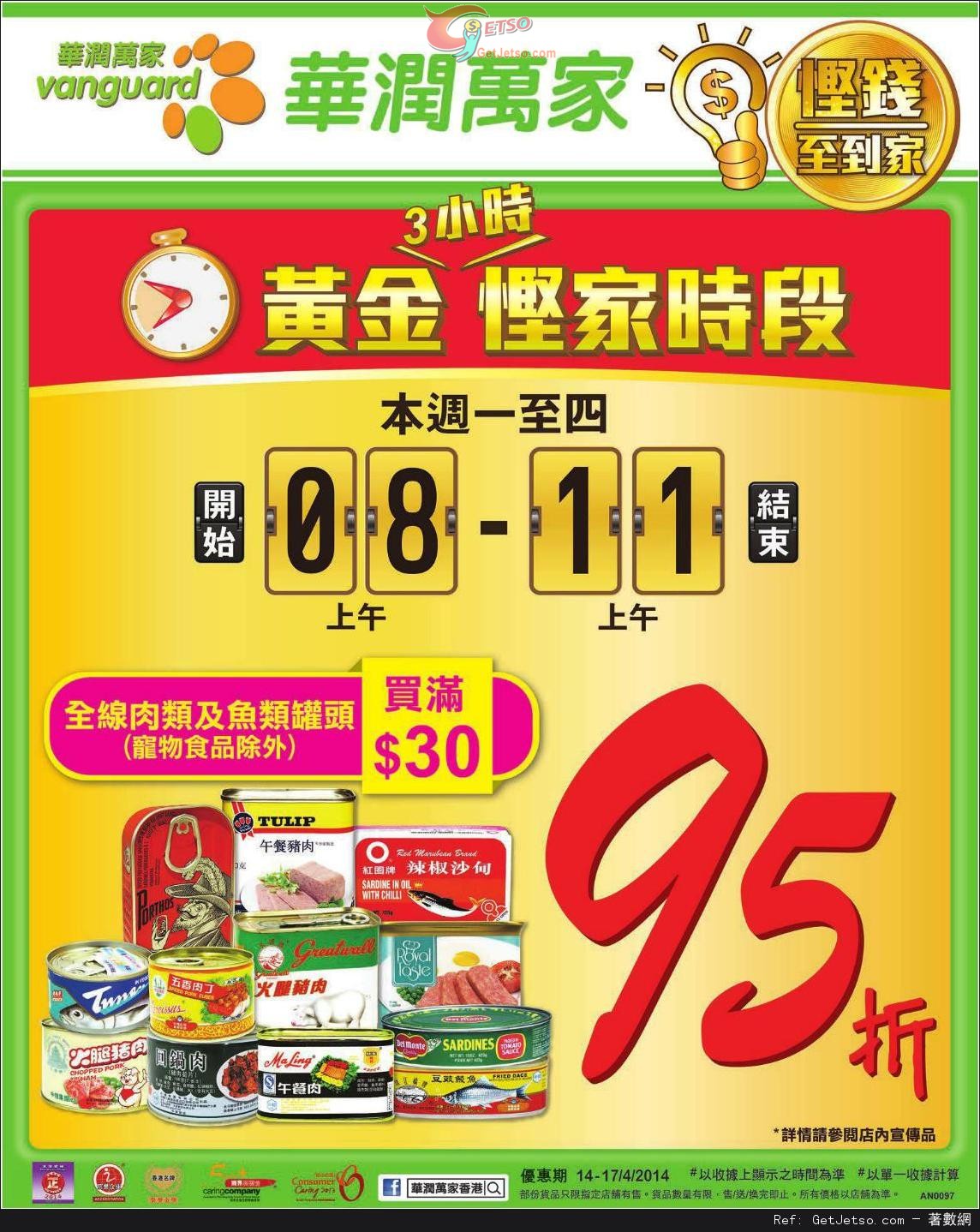 華潤萬家超級市場全線肉類及魚類罐頭買滿享95折優惠(至14年4月17日)圖片1