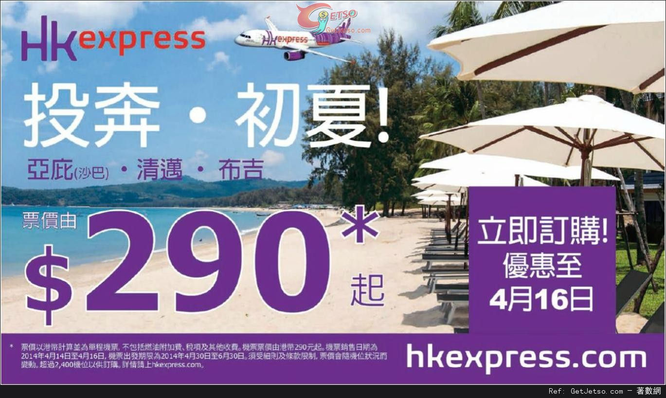 低至0 單程泰國/沙巴機票優惠@HK Express(至14年4月16日)圖片1