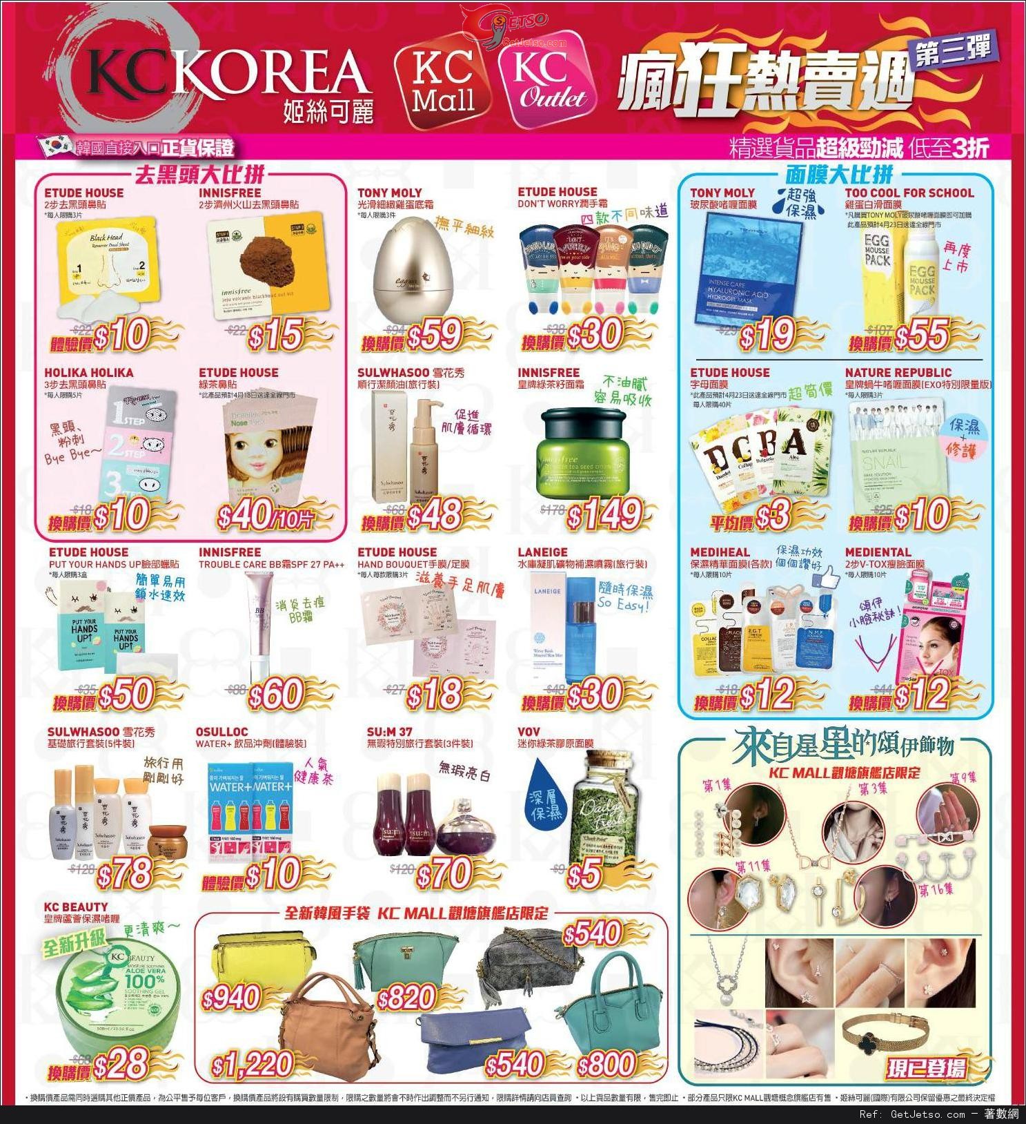 KC Korea 韓國護膚化妝品店瘋狂熱賣優惠(至14年4月20日)圖片1