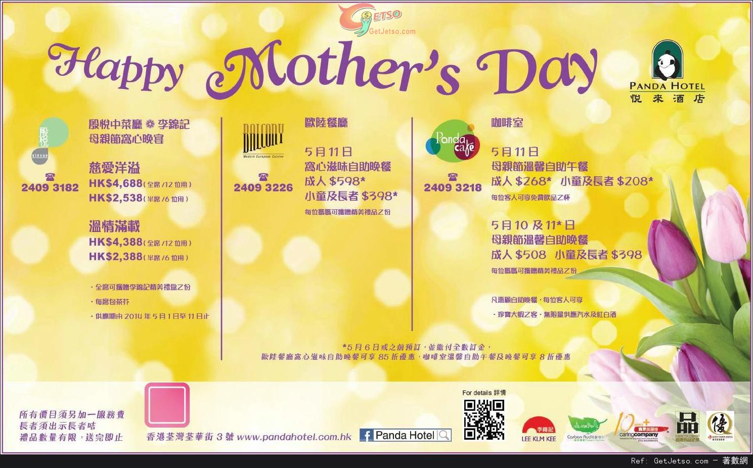 悅來酒店母親節自助餐85折預訂優惠(至14年5月6日)圖片1