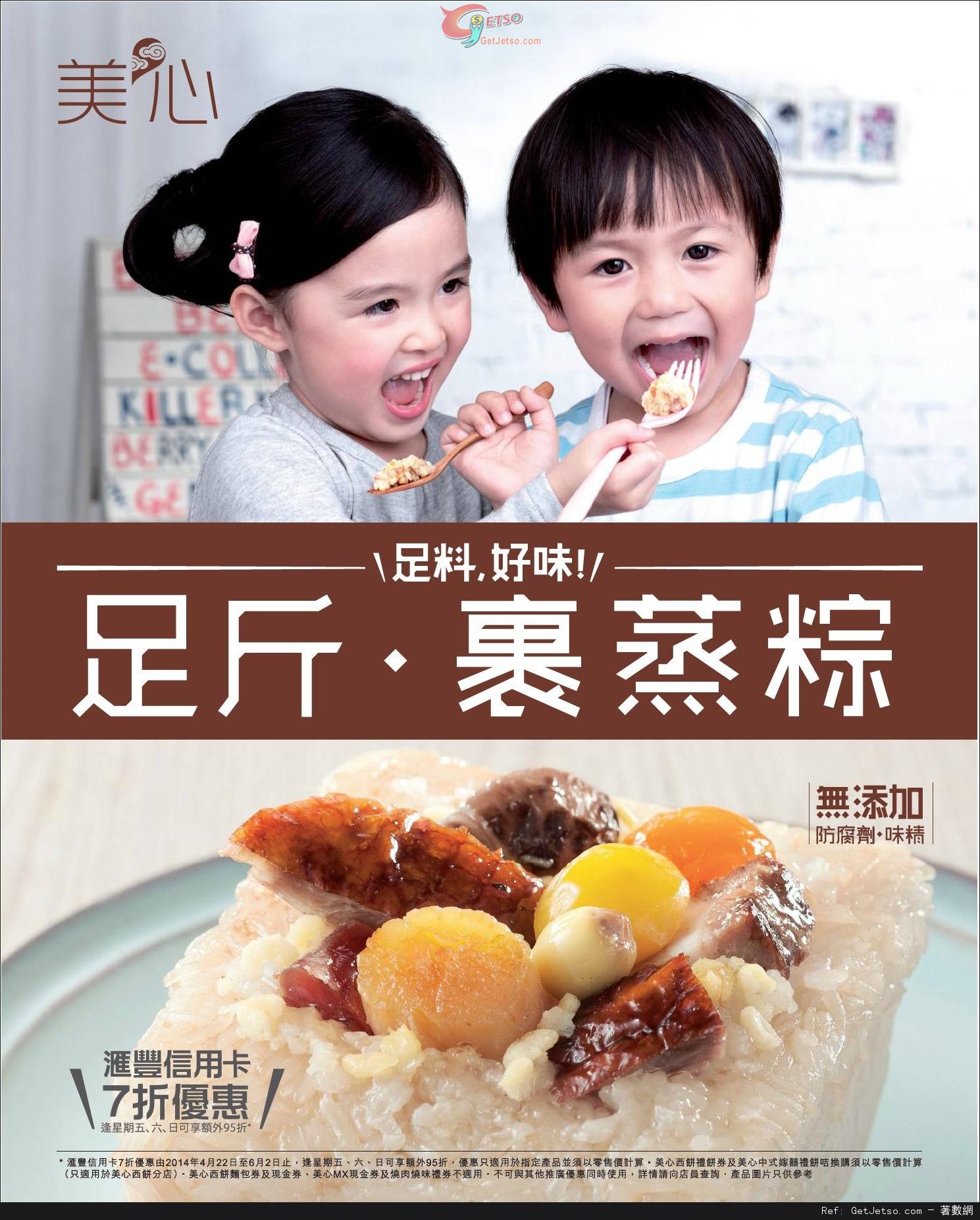 滙豐信用卡享美心及東海堂端午節食品低至57折優惠(至14年6月2日)圖片1