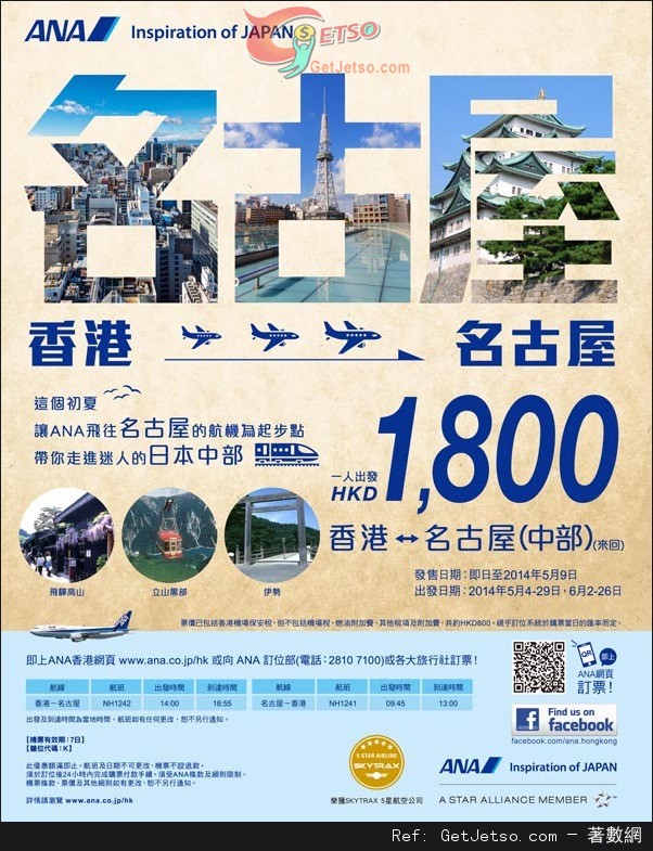 低至00來回名古屋機票優惠@ANA 全日空(至14年5月9日)圖片1