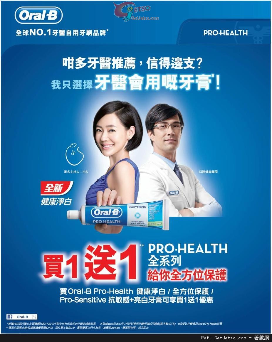 ORAL-B PRO-HEALTH 全系列牙膏買1送1優惠(至14年4月30日)圖片1